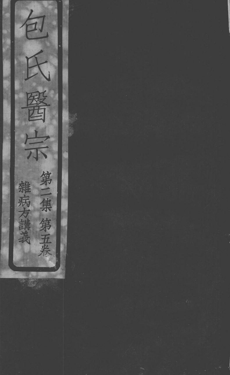 包氏医宗  第2集  卷5  杂病方讲义